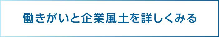 働きがいと企業風土を詳しくみる