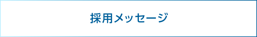 採用メッセージ