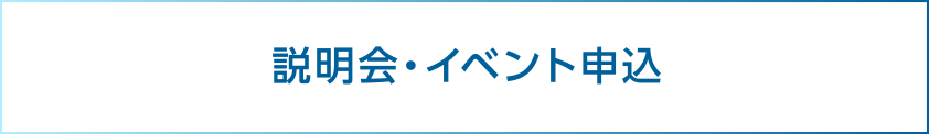 説明会・イベント申込