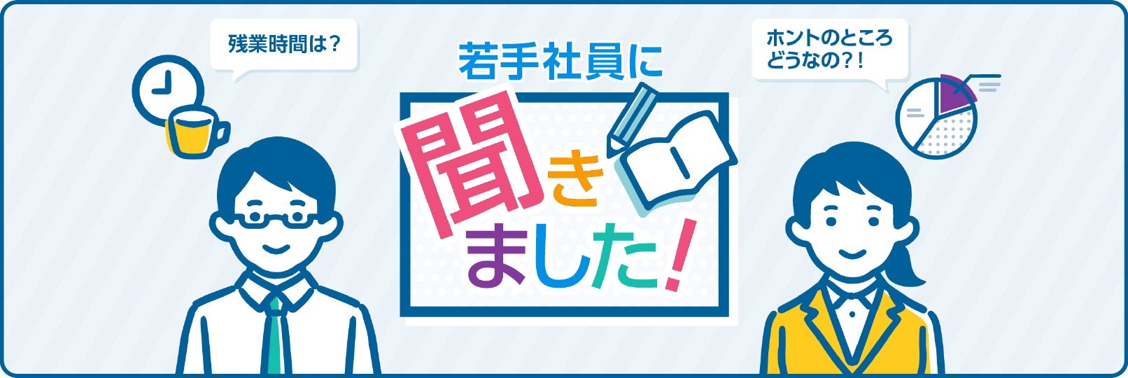 若手社員に聞きました！