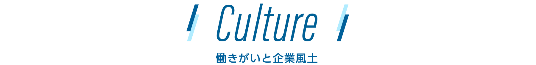 働きがいと企業風土