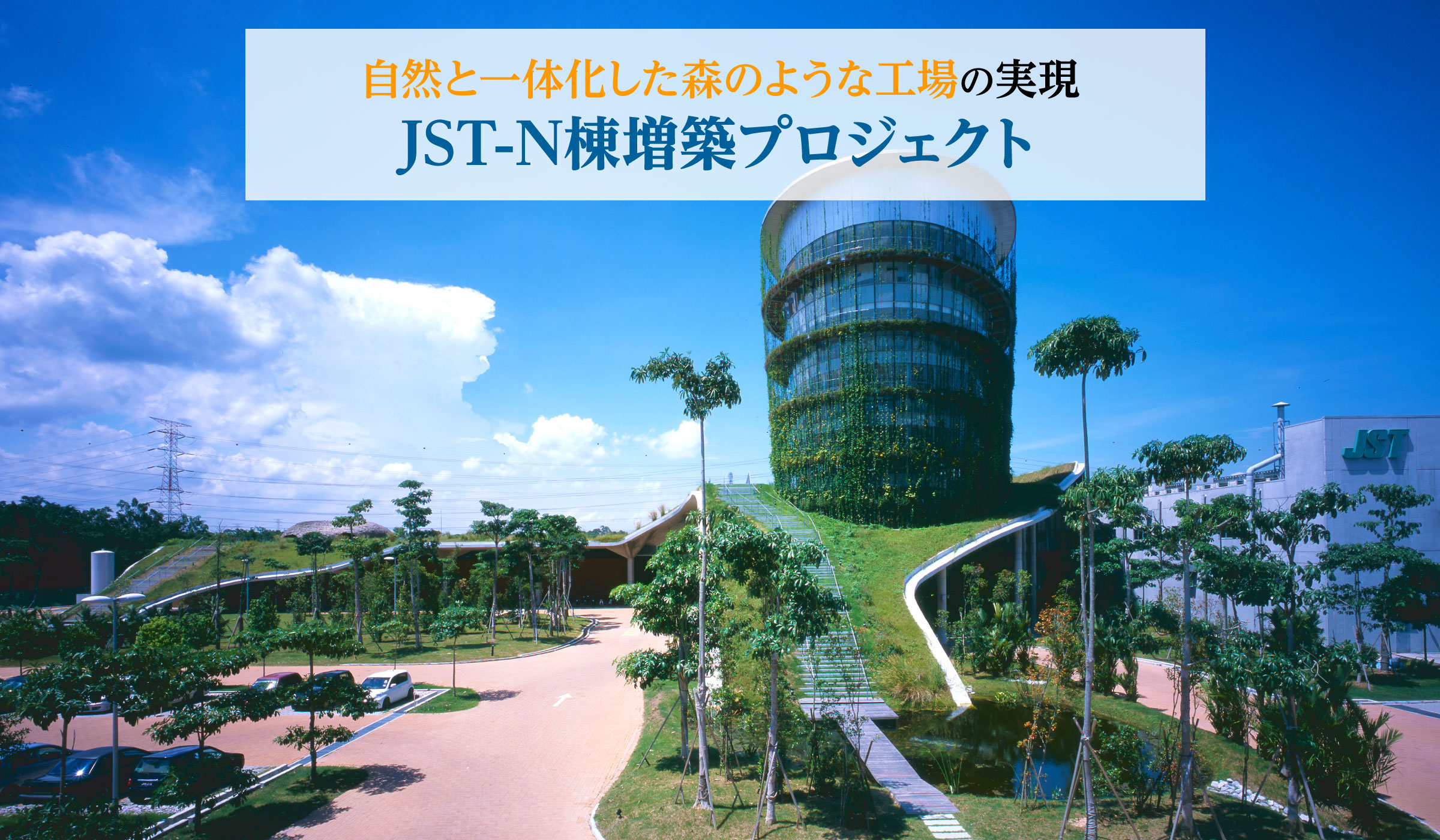自然と一体化した森のような工場の実現 JST-N棟増築プロジェクト〜
