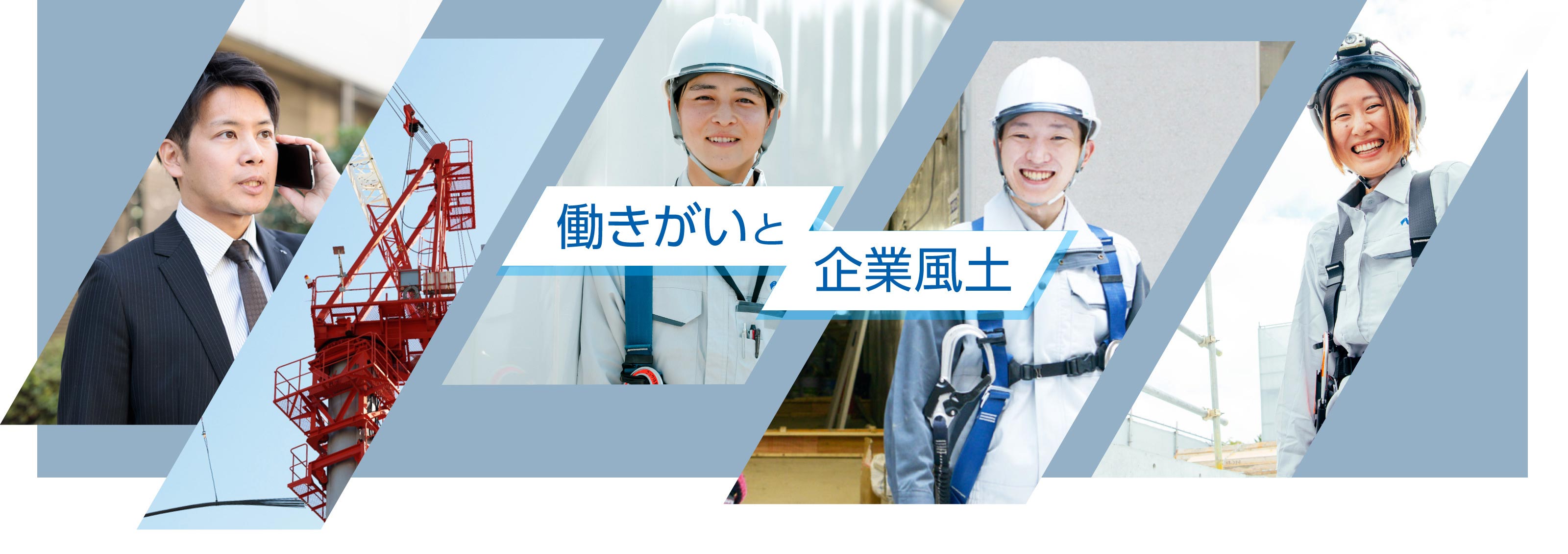 働きがいと企業風土