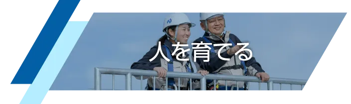 人を育てる