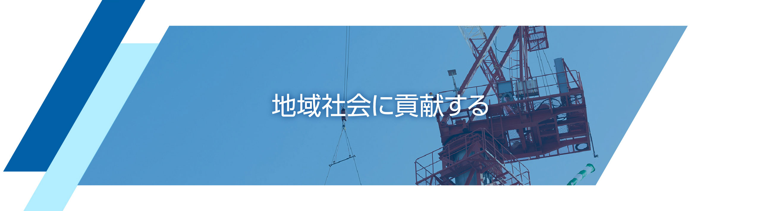 地域社会に貢献する